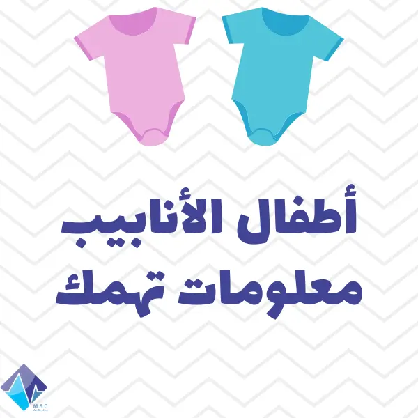 أطفال الأنابيب وأبرز المعلومات